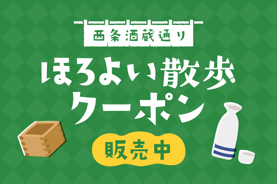 ほろよい散歩クーポン