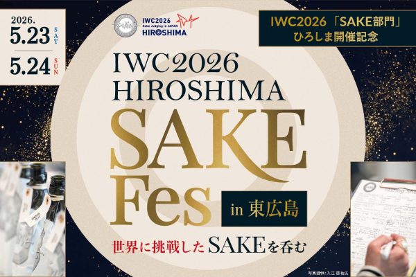 IWC2026「SAKE部門」開催記念｜IWC2026 HIROSHIMA SAKE Fes in東広島