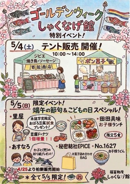 ゴールデンウイークしゃくなげ館特別イベント