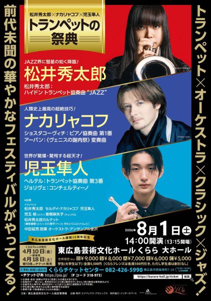 松井秀太郎×ナカリャコフ×児玉隼人　トランペットの祭典