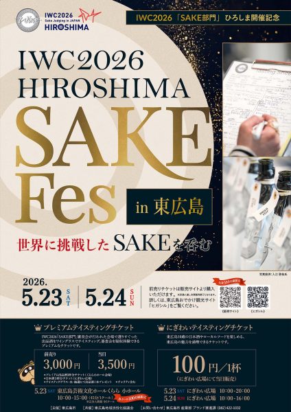 IWC2026「SAKE部門」開催記念｜IWC2026 HIROSHIMA SAKE Fes in東広島