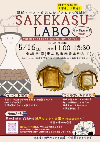 SAKEKASU LABOー酒粕トースト体験会ー