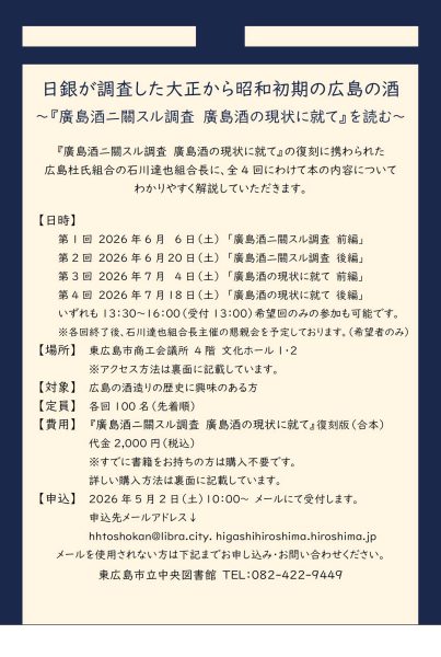 日銀が調査した大正から昭和初期の広島の酒 ～『廣島酒ニ關スル調査　廣島酒の現状に就て』を読む～