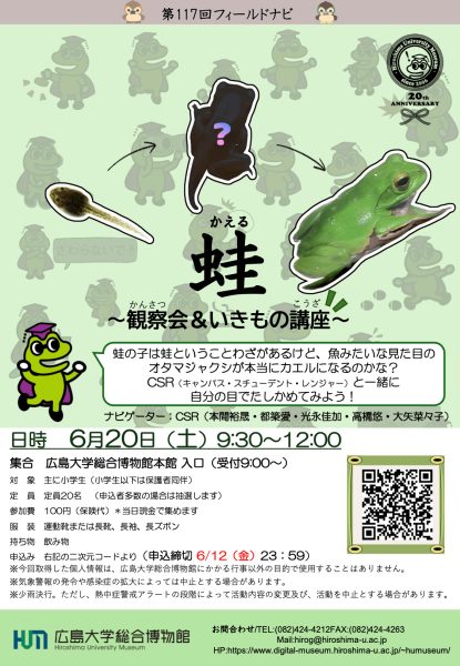 第117回フィールドナビ「蛙～観察会＆いきもの講座～」