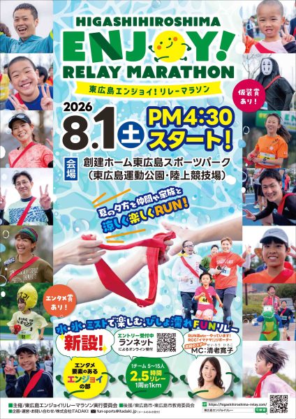 東広島エンジョイ！リレーマラソン2026