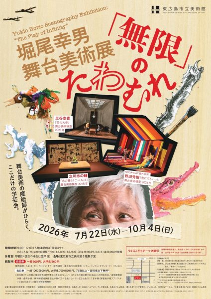 《東広島市立美術館》特別展「堀尾幸男 舞台美術展 「無限」のたわむれ」