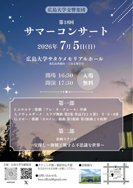 広島大学交響楽団 第18回サマーコンサート