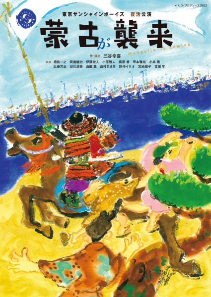 舞台芸術をシアターで！　4K上映「蒙古が襲来」