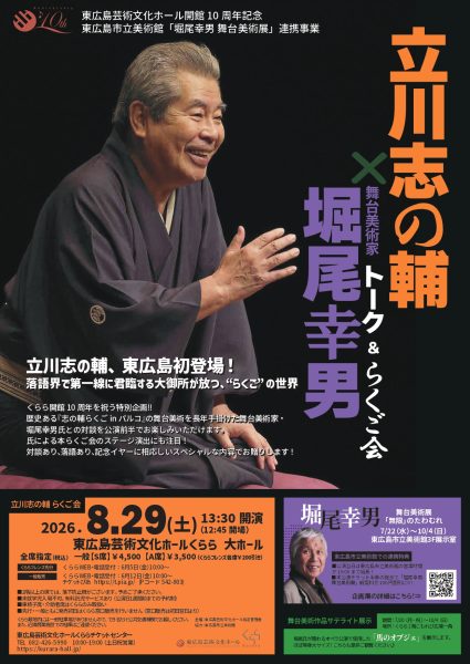 《東広島芸術文化ホール開館10周年記念 》 立川志の輔 × 舞台美術家・堀尾幸男 トーク＆らくご会！