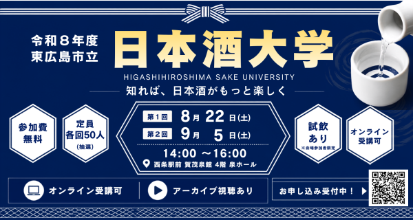 令和8年度東広島市立日本酒大学