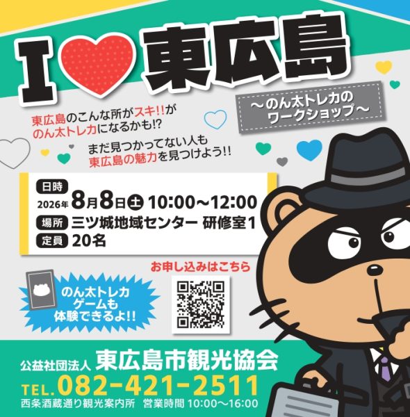 I♡東広島 ~のん太トレカのワークショップ~