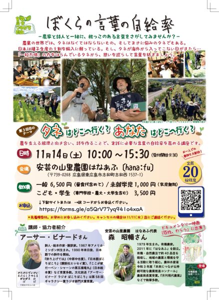 ぼくらの言葉の自給率－農家と詩人と一緒に、根っこのある言葉をさがしてみませんか？－