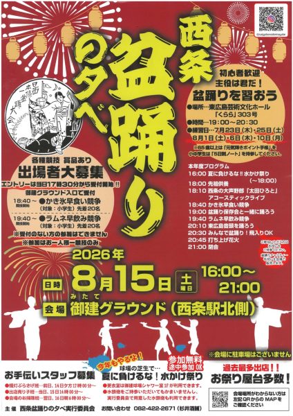 西条盆踊りの夕べ