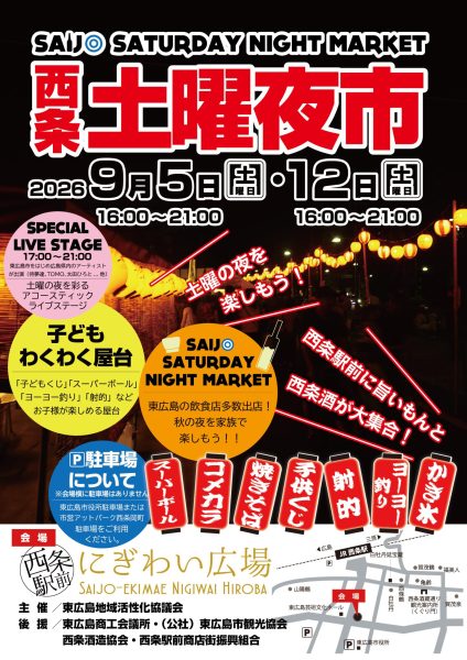西条土曜夜市