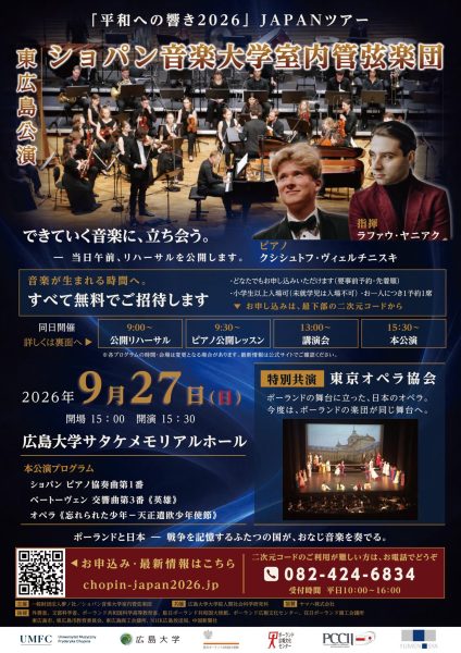 ショパン音楽大学室内管弦楽団 JAPANツアー2026 東広島公演