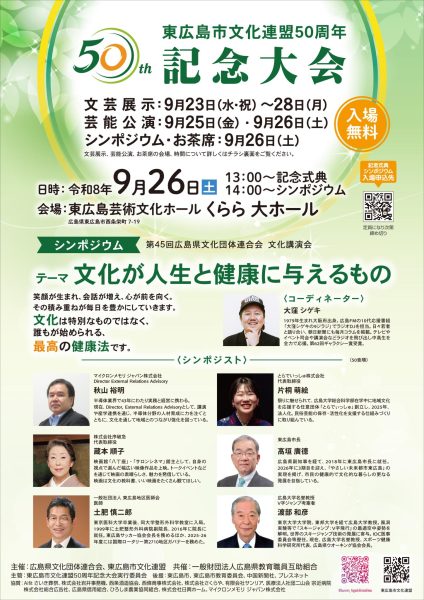 東広島市文化連盟５０周年記念 記念大会