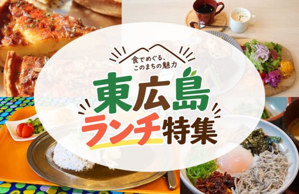 東広島のおすすめランチ｜目的別にご紹介！