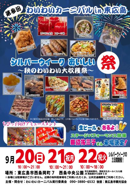 第3回 わいわいカーニバル in 東広島