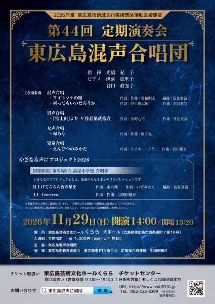 東広島混声合唱団　第44回定期演奏会