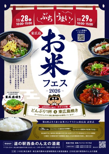 ぶちうまい！東広島お米フェス2026