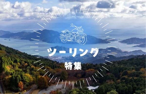 風を感じるツーリングガイド